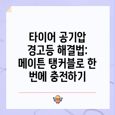 타이어 공기압 경고등 해결법: 메이튼 탱커블로 한 번에 충전하기