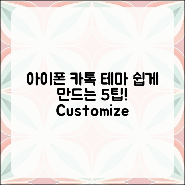 아이폰 카톡 테마 만들기: 5가지 쉬운 팁!