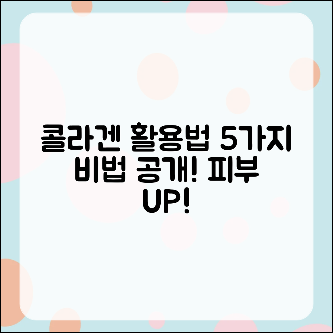 콜라겐 콰삭킹 전달, 활용법 5가지