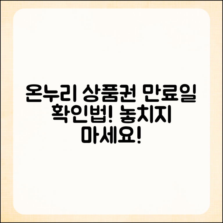 온누리 상품권 만료일, 어떻게 확인할까요?
