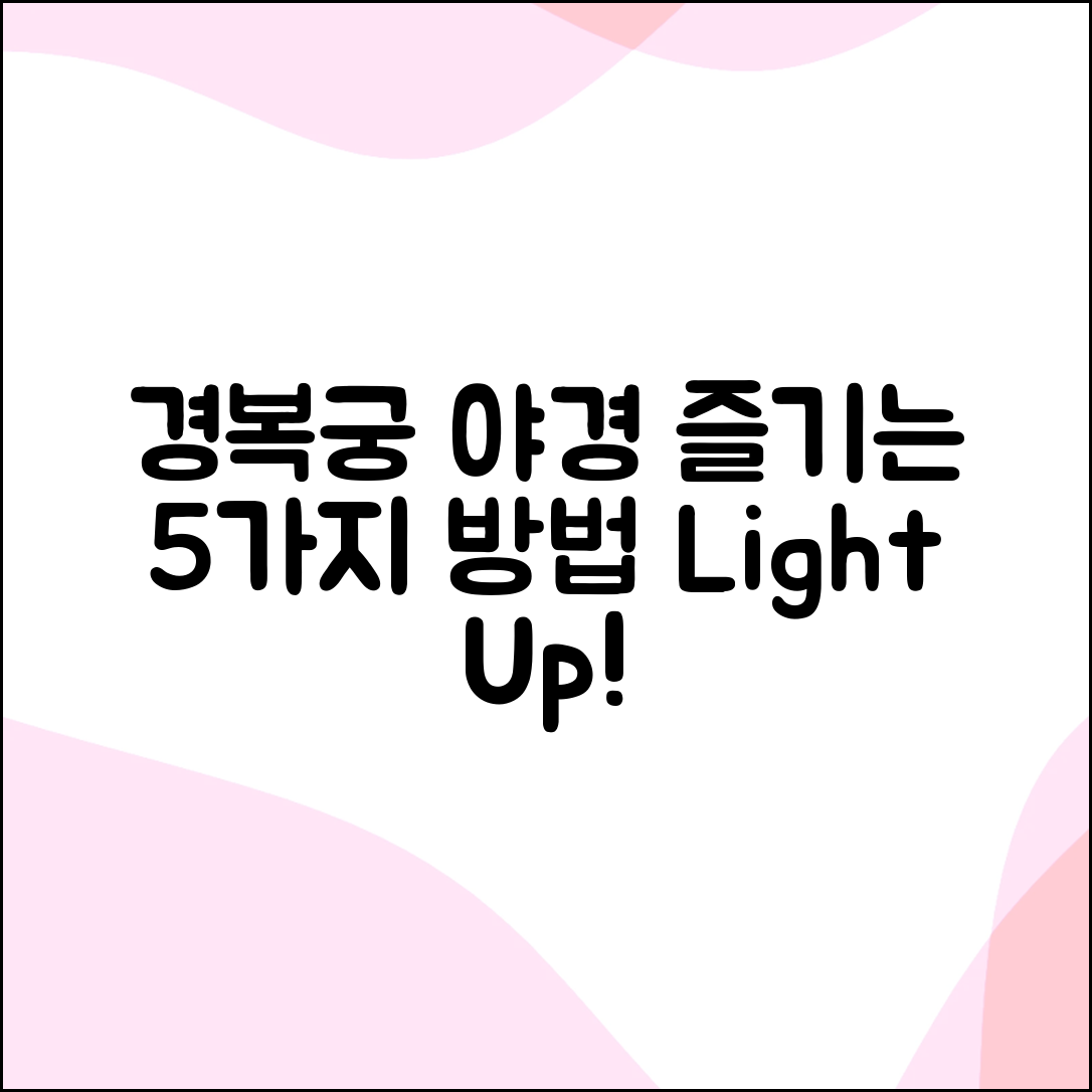 라이트업된 경복궁 야경 즐기기 5가지 방법