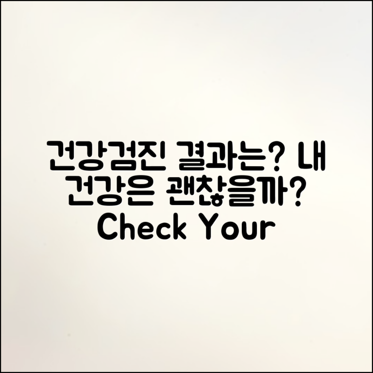 건강검진 결과서 리뷰, 내 건강은 괜찮을까?
