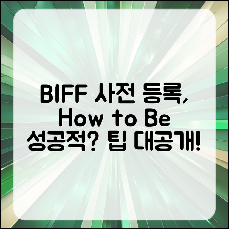 BIFF 사전 등록, 어떻게 하면 성공할까?
