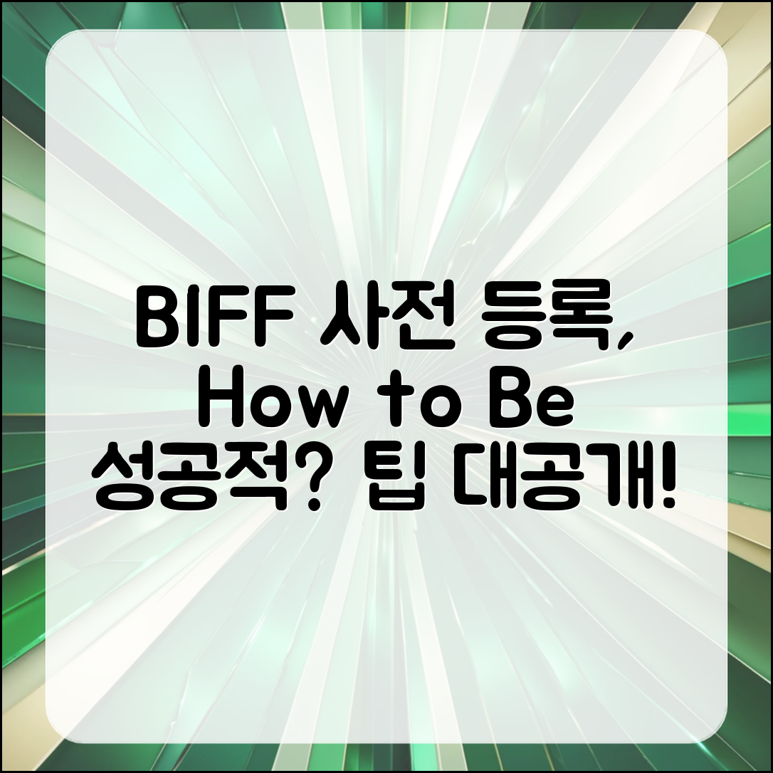 BIFF 사전 등록, 어떻게 하면 성공할까?