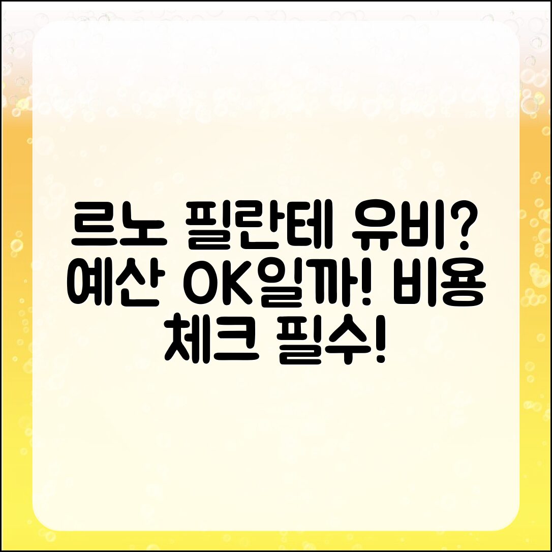르노 필란테 유지비, 예산에 맞을까요?