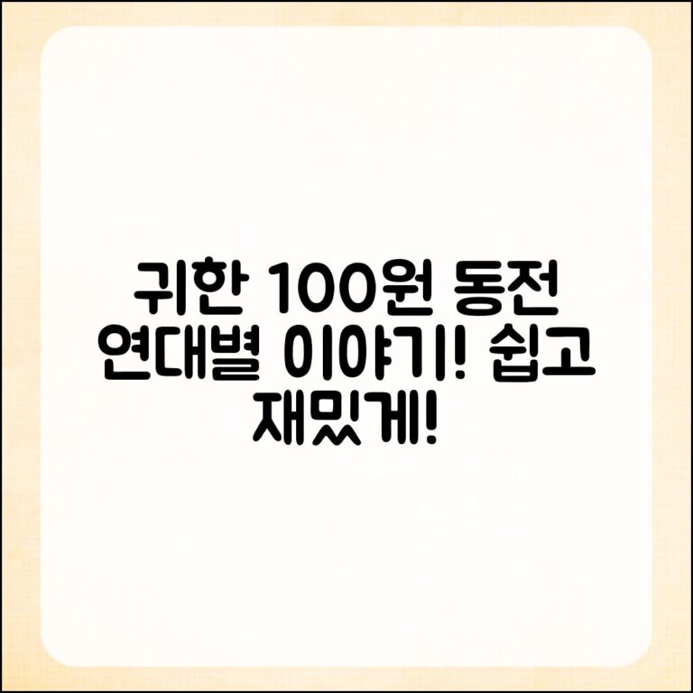 누구나 쉽게 알아보는 귀한 100원 동전 연대별 이야기