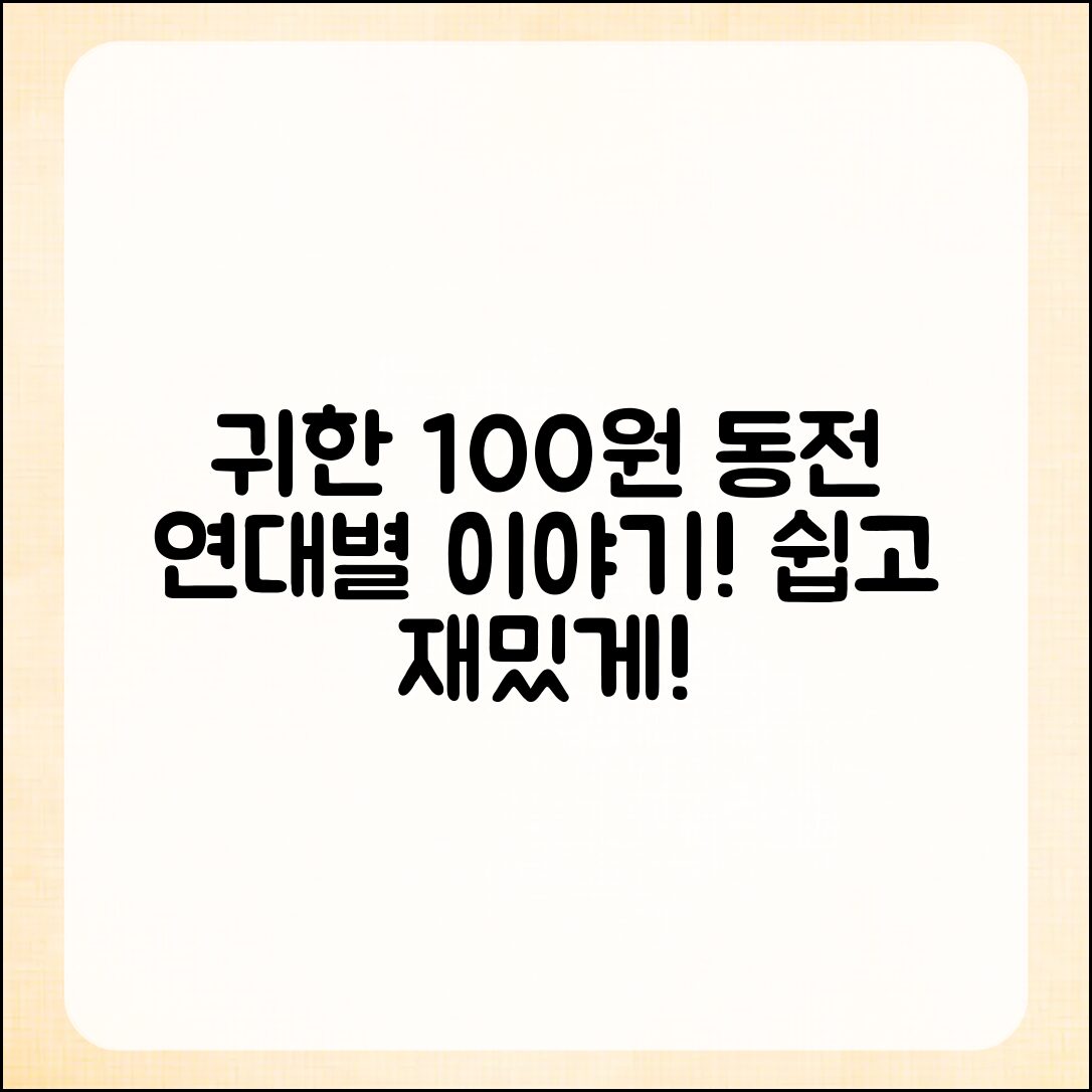 누구나 쉽게 알아보는 귀한 100원 동전 연대별 이야기