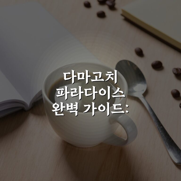 다마고치 파라다이스 완벽 가이드: 7단계로 마스터하는 법