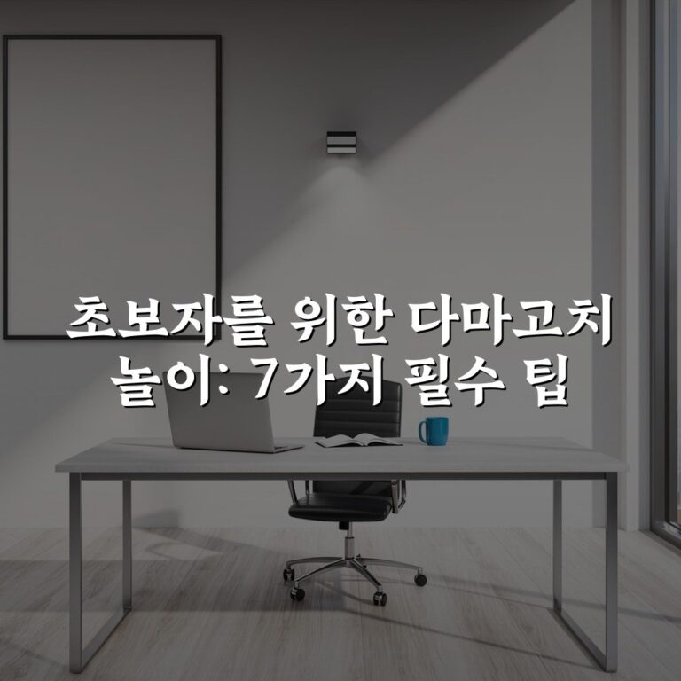 초보자를 위한 다마고치 놀이: 7가지 필수 팁
