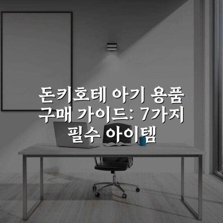 돈키호테 아기 용품 구매 가이드: 7가지 필수 아이템