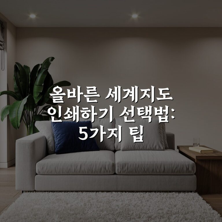올바른 세계지도 인쇄하기 선택법: 5가지 팁