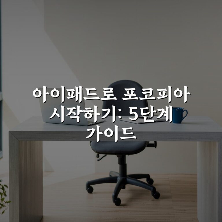 아이패드로 포코피아 시작하기: 5단계 가이드