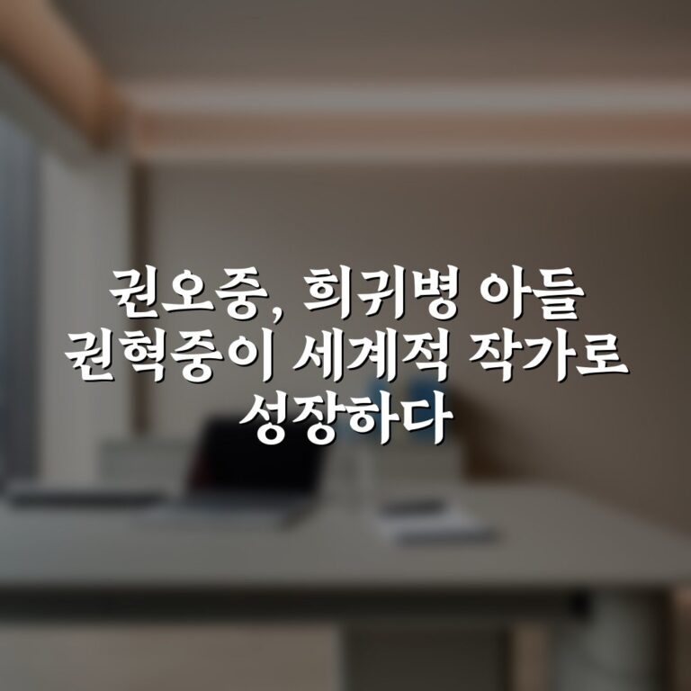 권오중, 희귀병 아들 권혁중이 세계적 작가로 성장하다