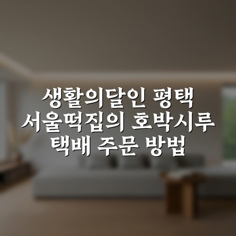 생활의달인 평택 서울떡집의 호박시루 택배 주문 방법