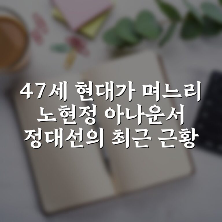 47세 현대가 며느리 노현정 아나운서 정대선의 최근 근황