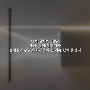 영화 살목지: 결말 해석, 실화·촬영지와 김혜윤이 수살귀의 제물이 된 이유 완벽 총정리