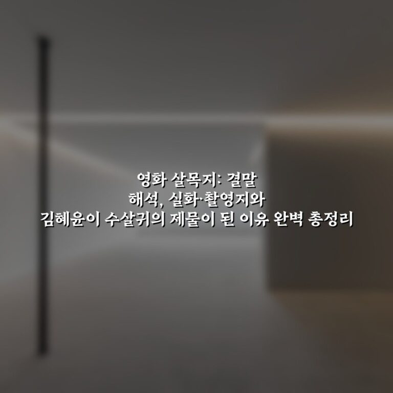 영화 살목지: 결말 해석, 실화·촬영지와 김혜윤이 수살귀의 제물이 된 이유 완벽 총정리