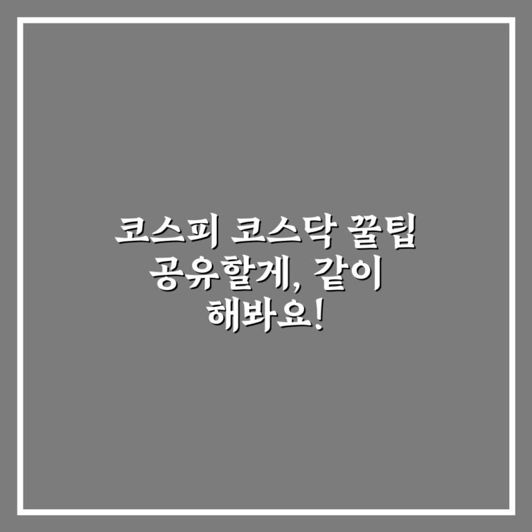코스피 코스닥 꿀팁 공유할게, 같이 해봐요!