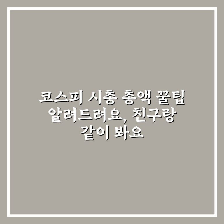 코스피 시총 총액 꿀팁 알려드려요, 친구랑 같이 봐요