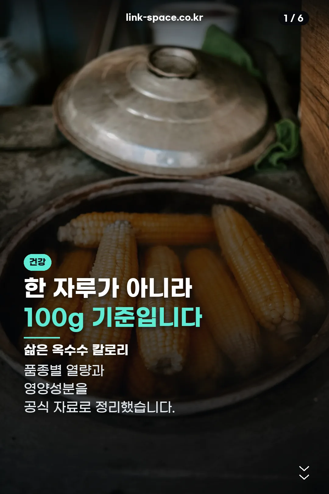 삶은 옥수수 칼로리 표지