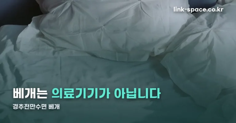 경추전만수면 베개 — 베개는 의료기기가 아닙니다