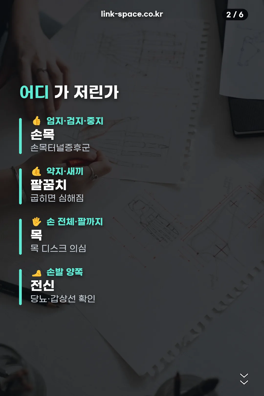 저린 부위별 구분