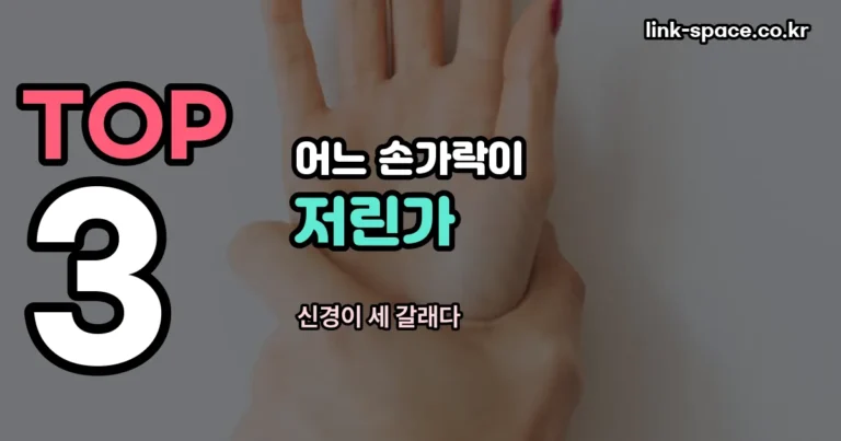손가락 저림 — 어느 손가락이 저린지가 단서입니다