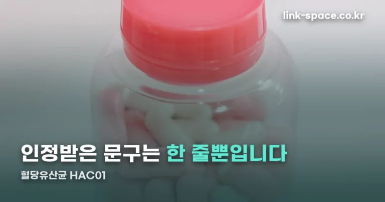 혈당유산균 HAC01 — 인정받은 문구는 한 줄뿐입니다