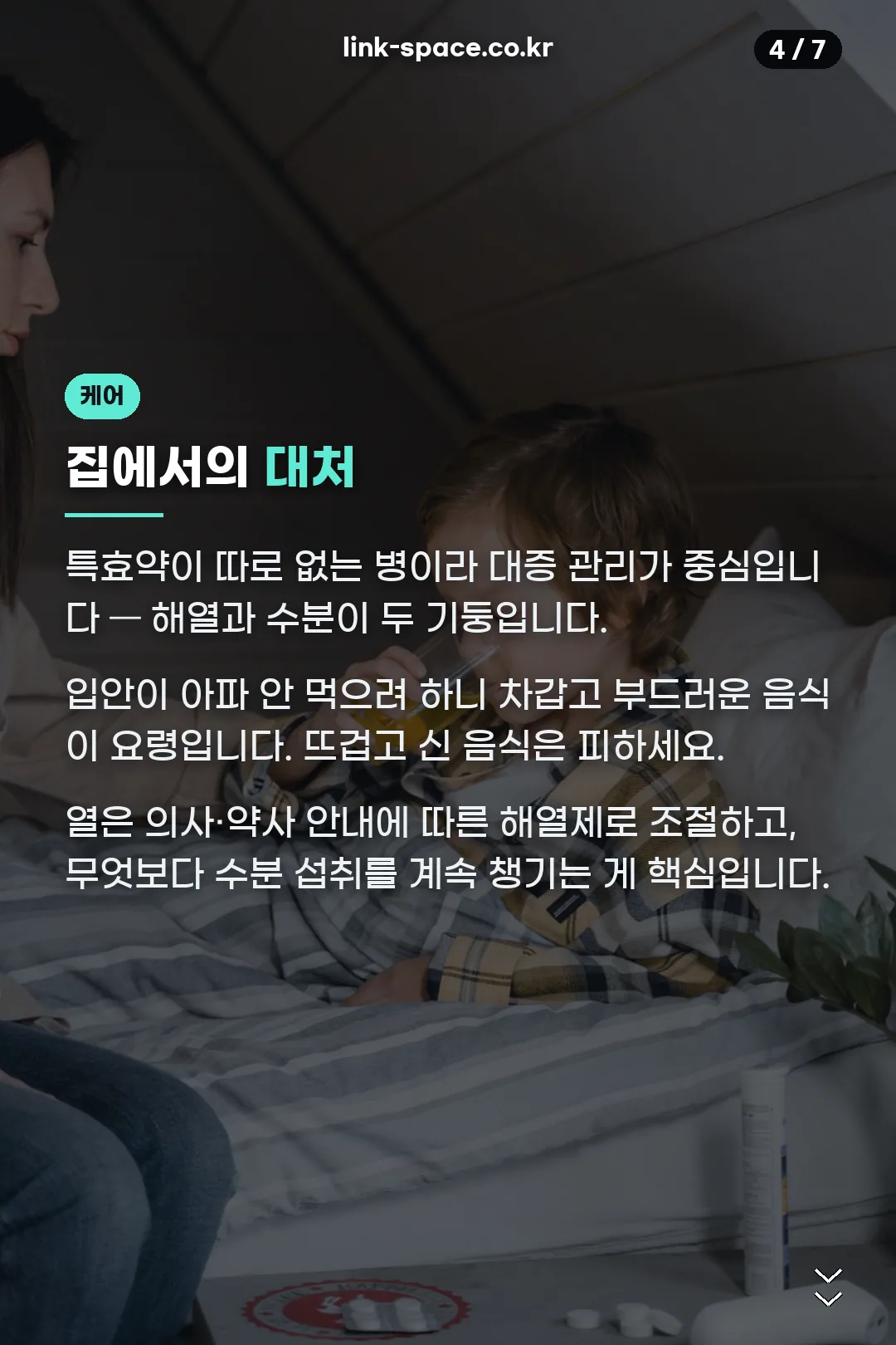 집에서의 대처법