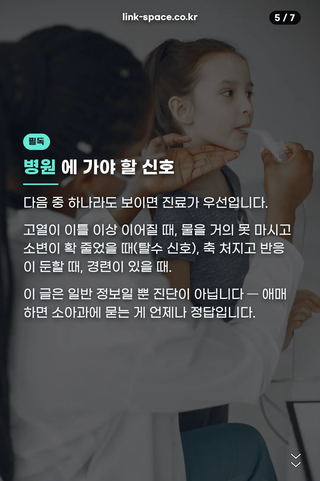병원에 가야 할 신호
