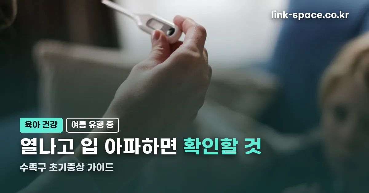 수족구 초기증상 정리 썸네일