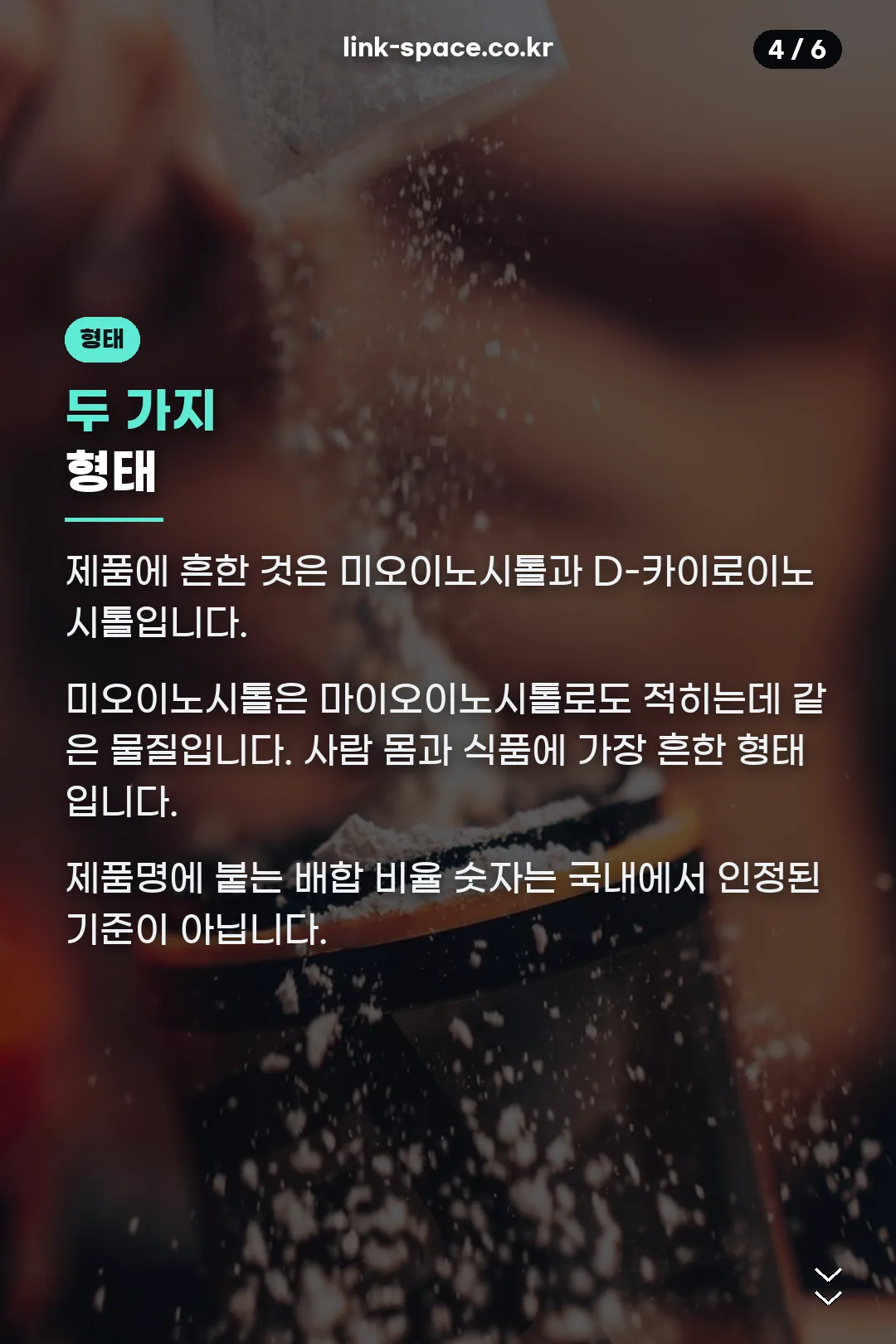 미오이노시톨과 D-카이로이노시톨