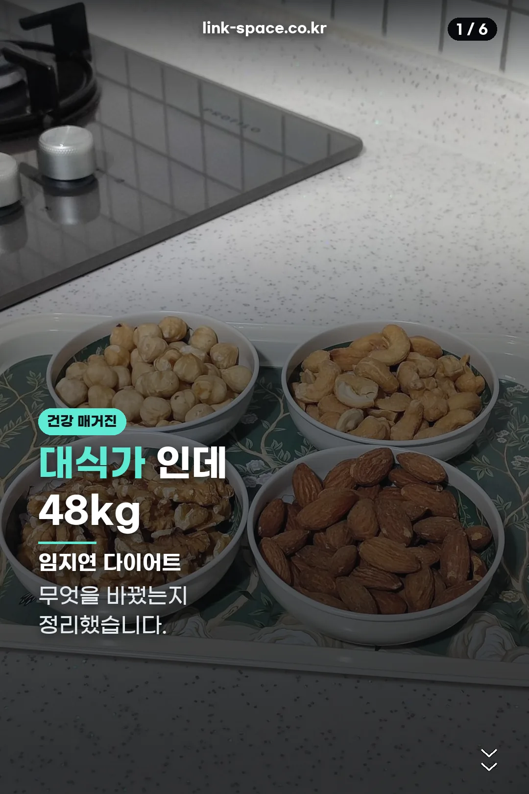 임지연 다이어트 간식 표지