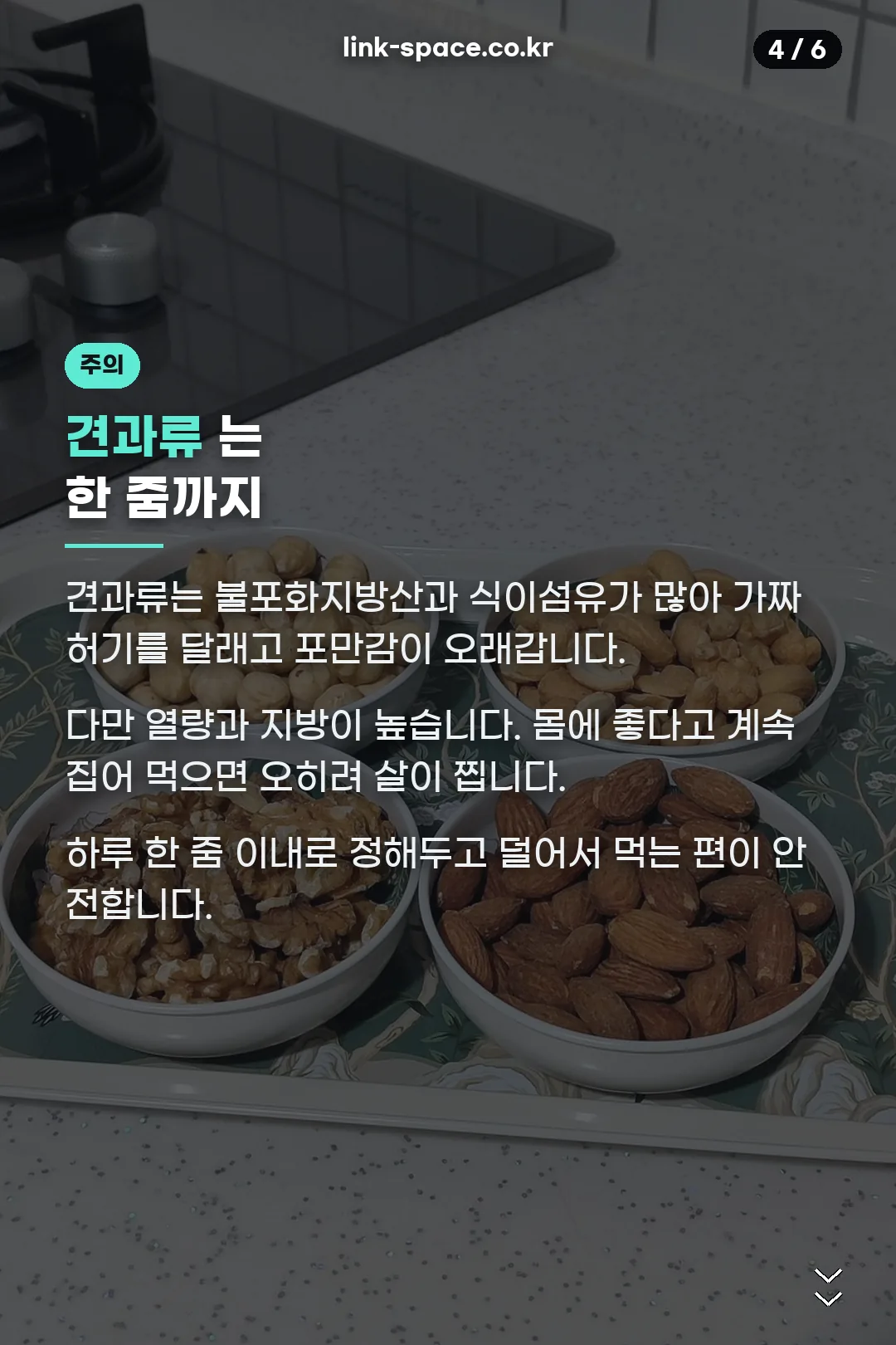 견과류 주의