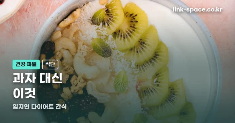 임지연 다이어트 간식 — 덜 먹는 게 아니라 바꿔 먹습니다