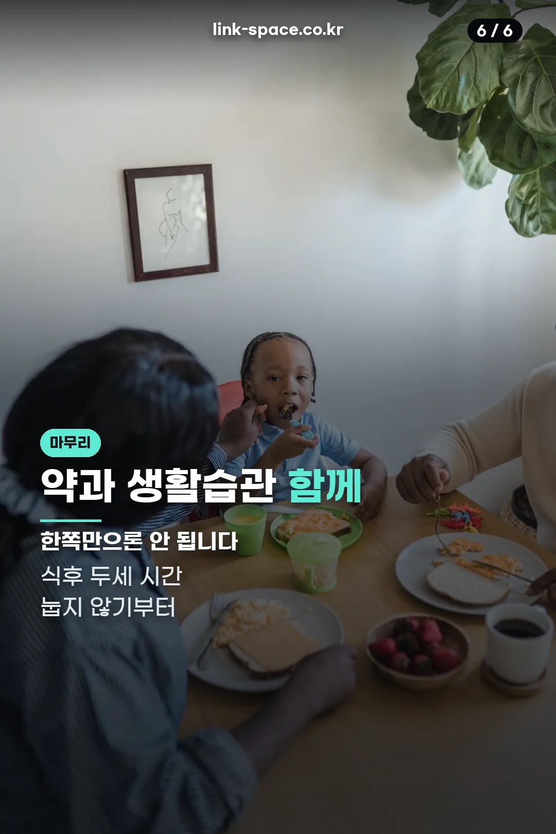 약과 생활습관 병행