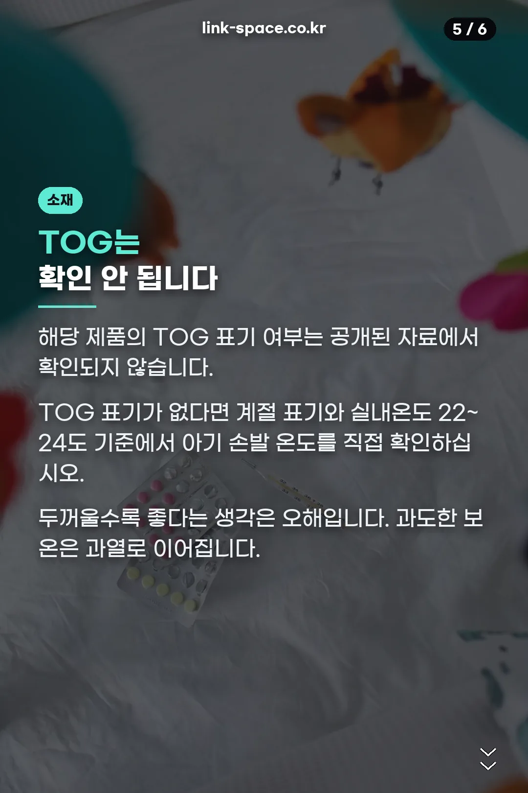 TOG 미확인·실내온도