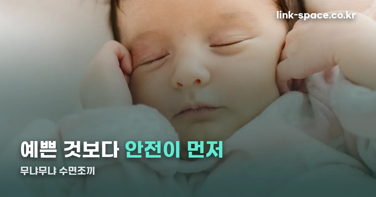 무냐무냐 수면조끼 정리 썸네일