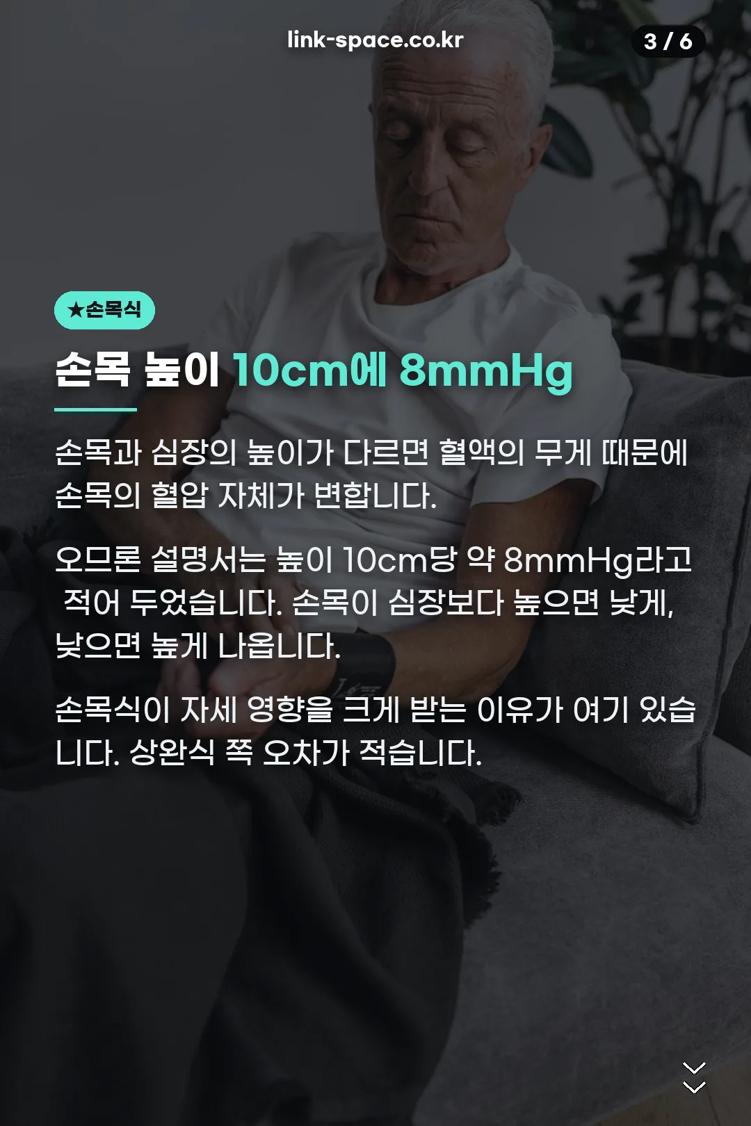 손목식 높이 오차