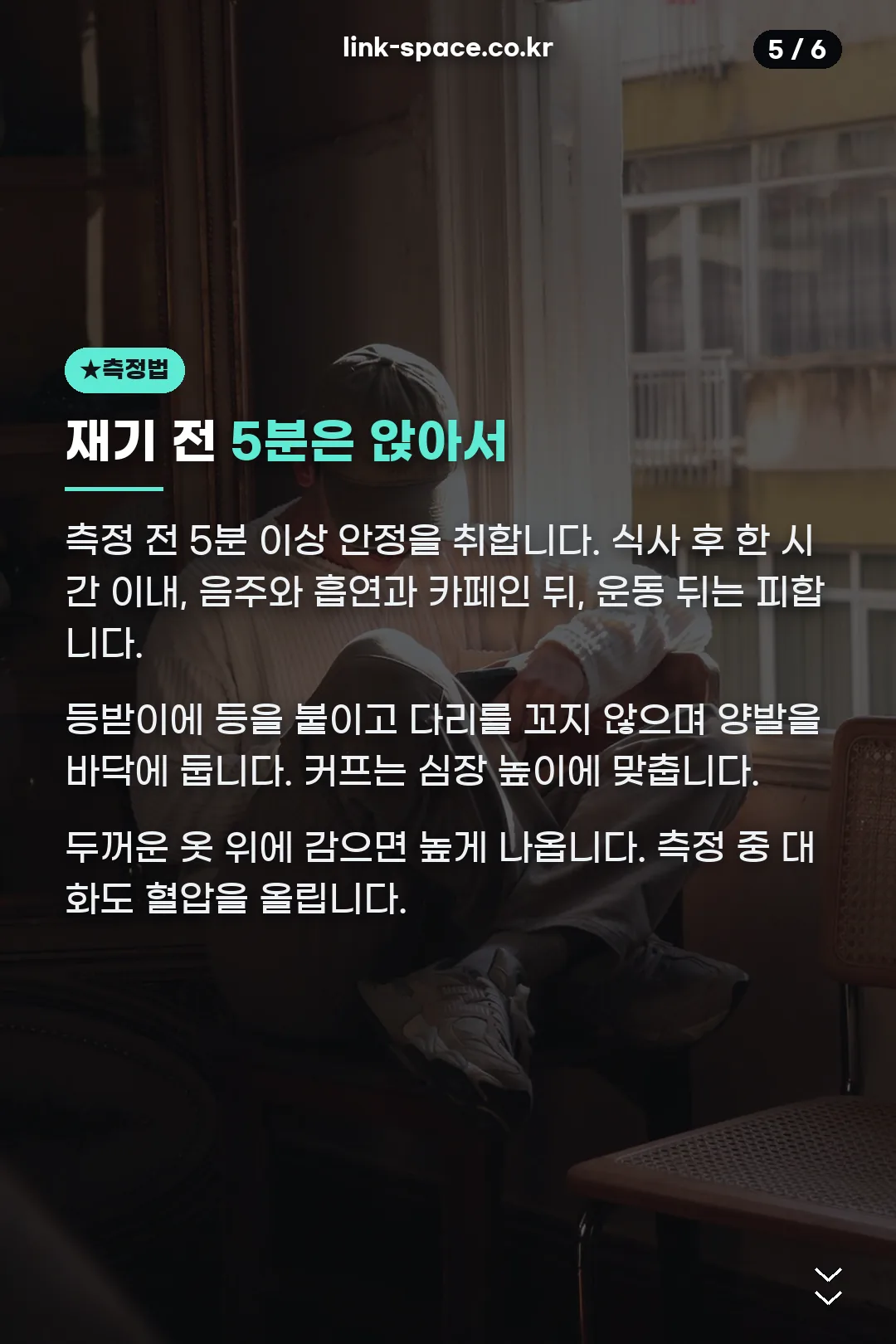 올바른 측정 방법