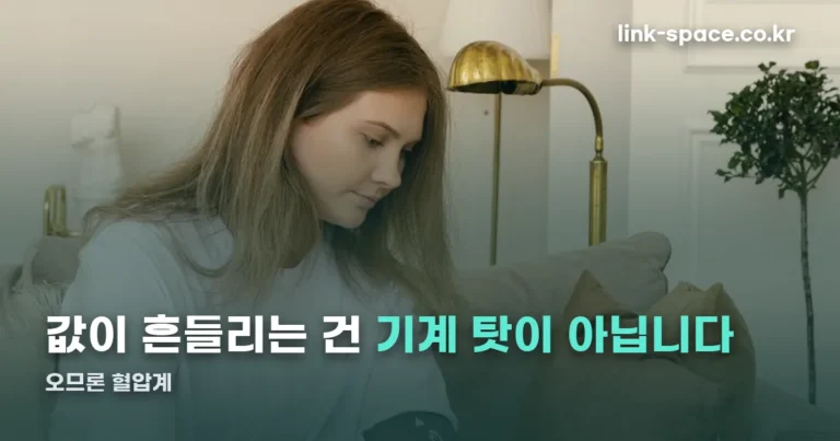 오므론 혈압계 — 값이 틀리는 이유는 대개 측정 방법입니다