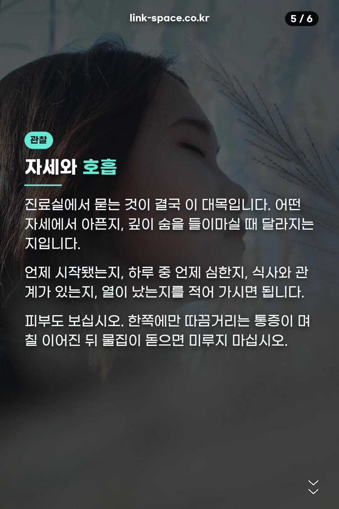 자세와 호흡 관찰