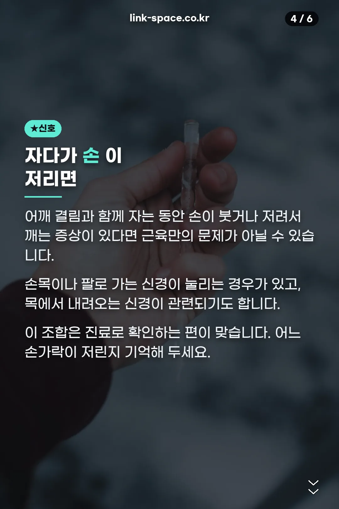 손 저림 신호