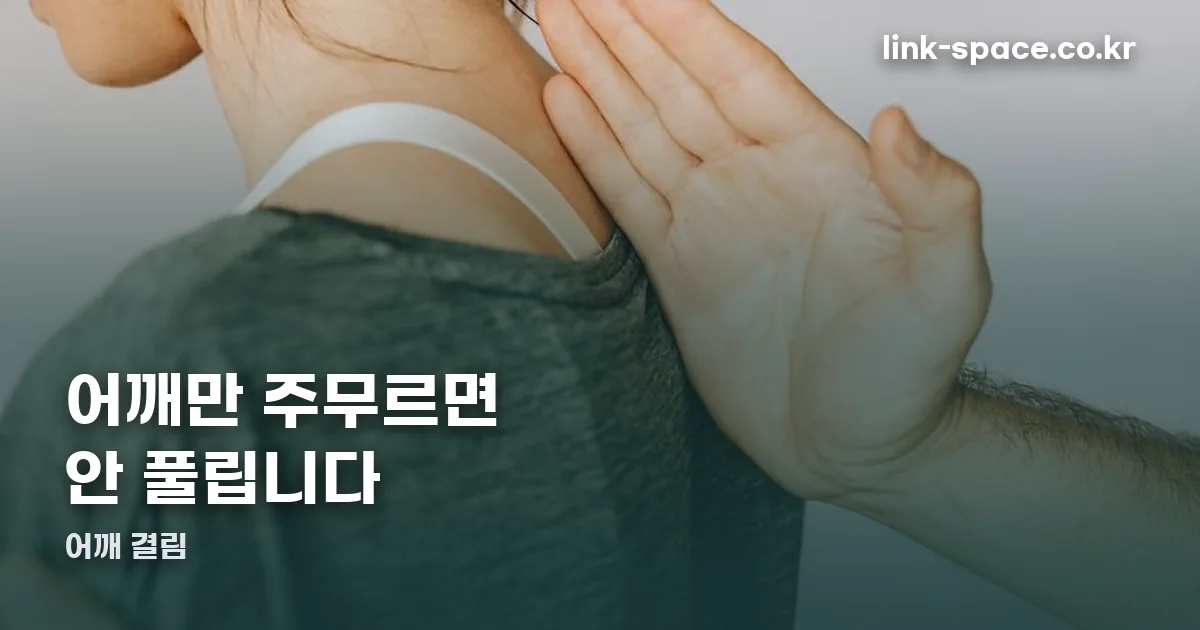 어깨 결림 정리 썸네일