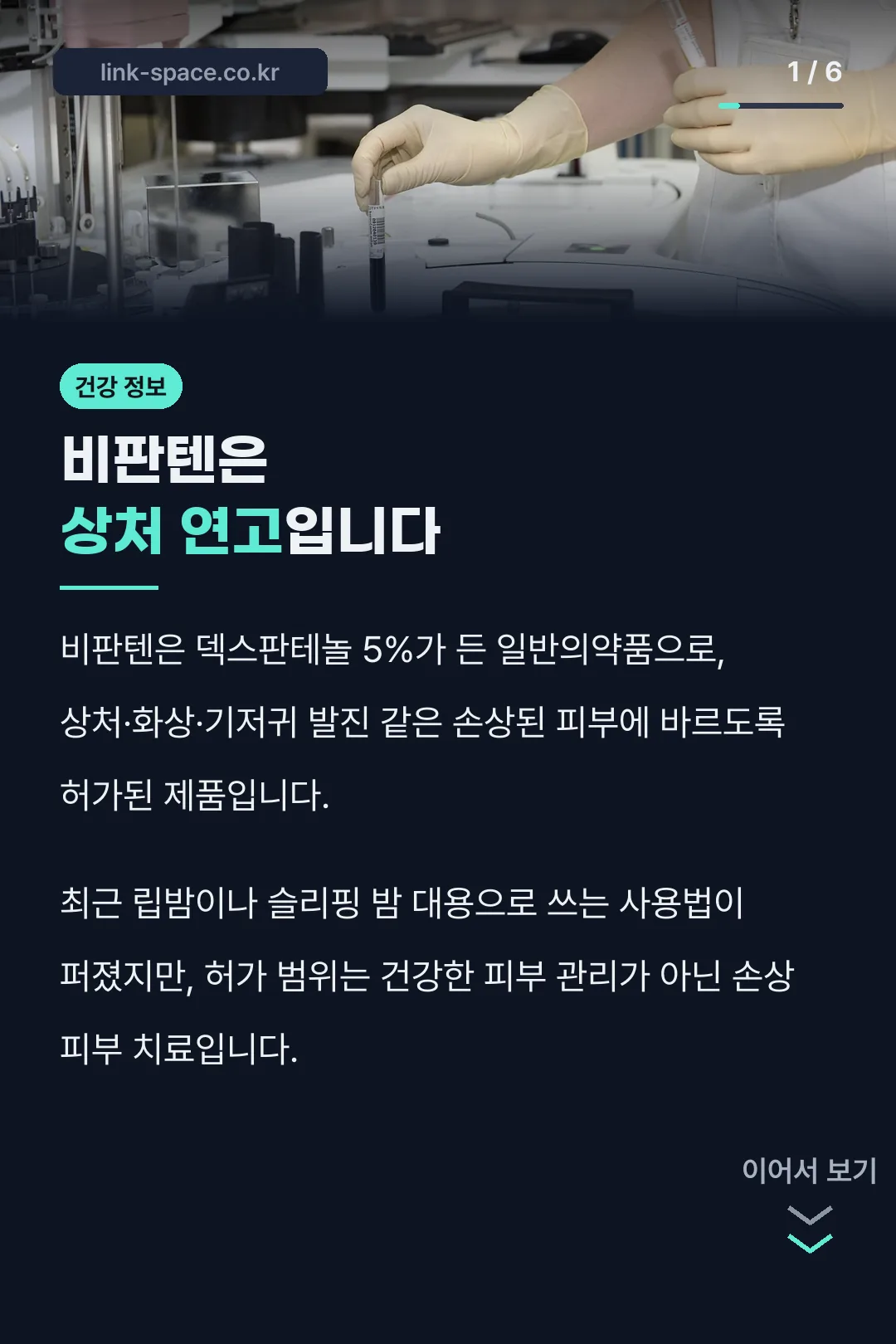 비판텐은 상처 연고입니다