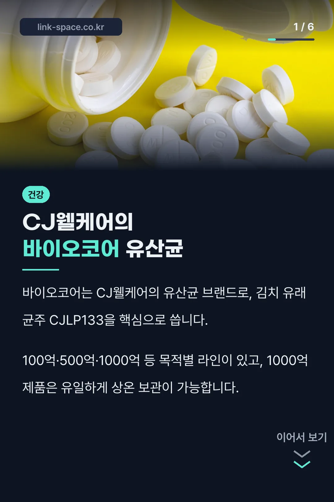 CJ웰케어의 바이오코어 유산균