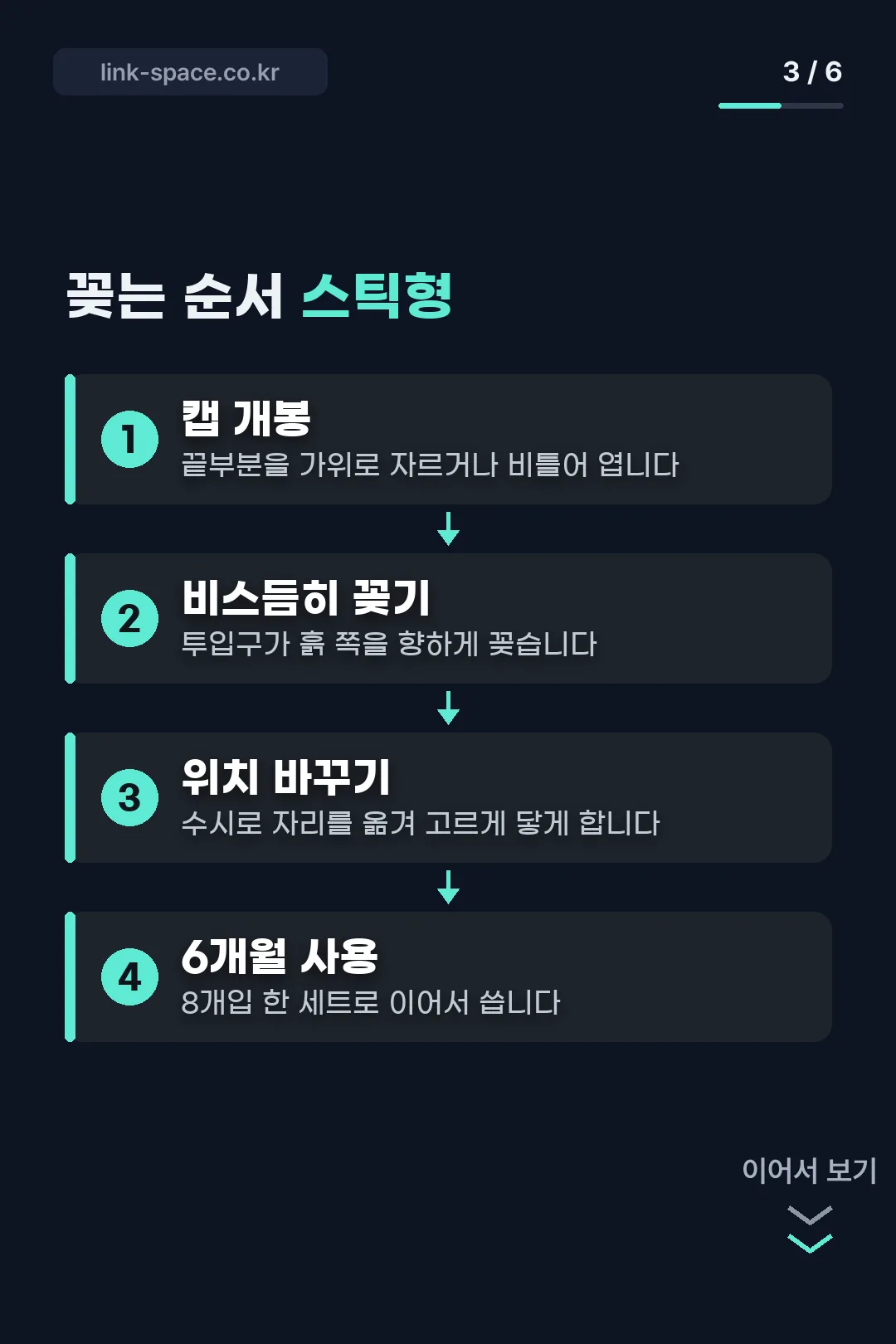 스틱형 꽂는 순서