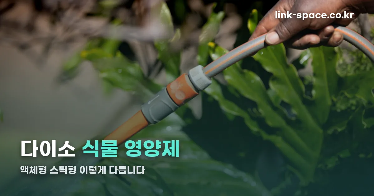 다이소 식물 영양제 정리 썸네일