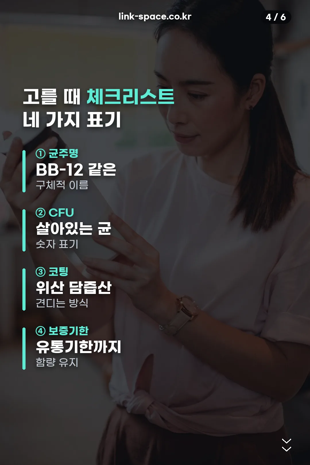 유산균 고르는 체크리스트