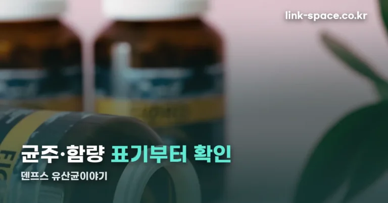 덴프스 유산균이야기 성분과 고르는 기준 정리